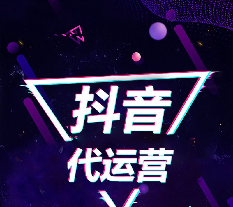 抖音代运营：助力商家精准触达目标用户